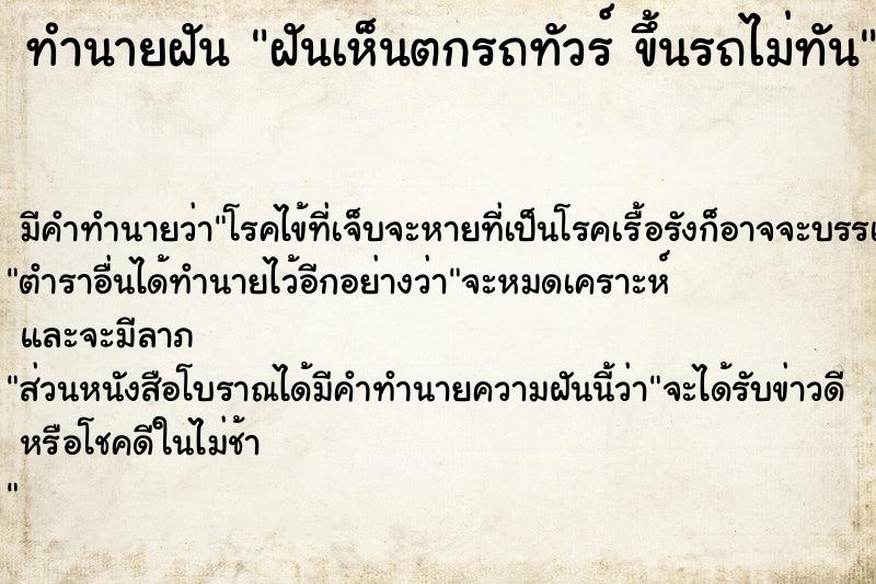 ทำนายฝัน ฝันเห็นตกรถทัวร์ ขึ้นรถไม่ทัน